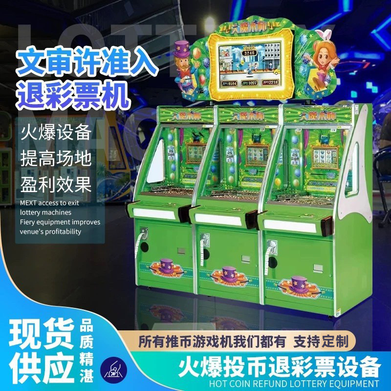 大魔术师文化准入中性机彩票机推币游戏机电玩城游乐设备游艺机
