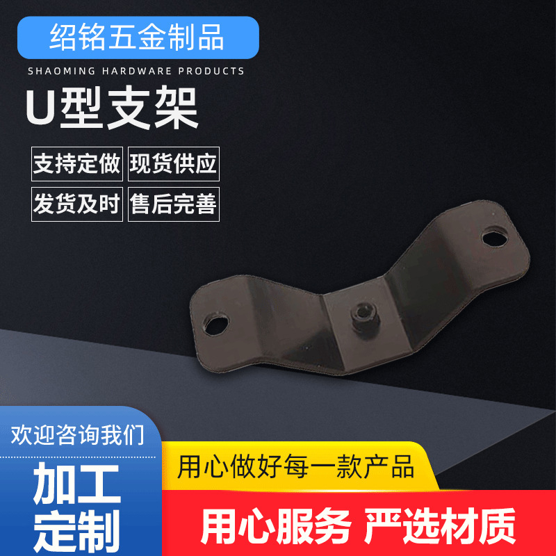 支持咨询定 制 五金冲压件 五金配件 U型支架 散热片加工