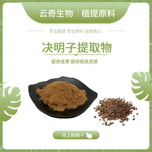 决明子提取物10:1 决明子粉 植物提取物 云奇生物现货 量大从优