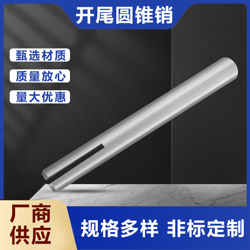 开尾圆锥销厂GB877尾部圆锥销定位锥销表面本色处理304不锈钢批发