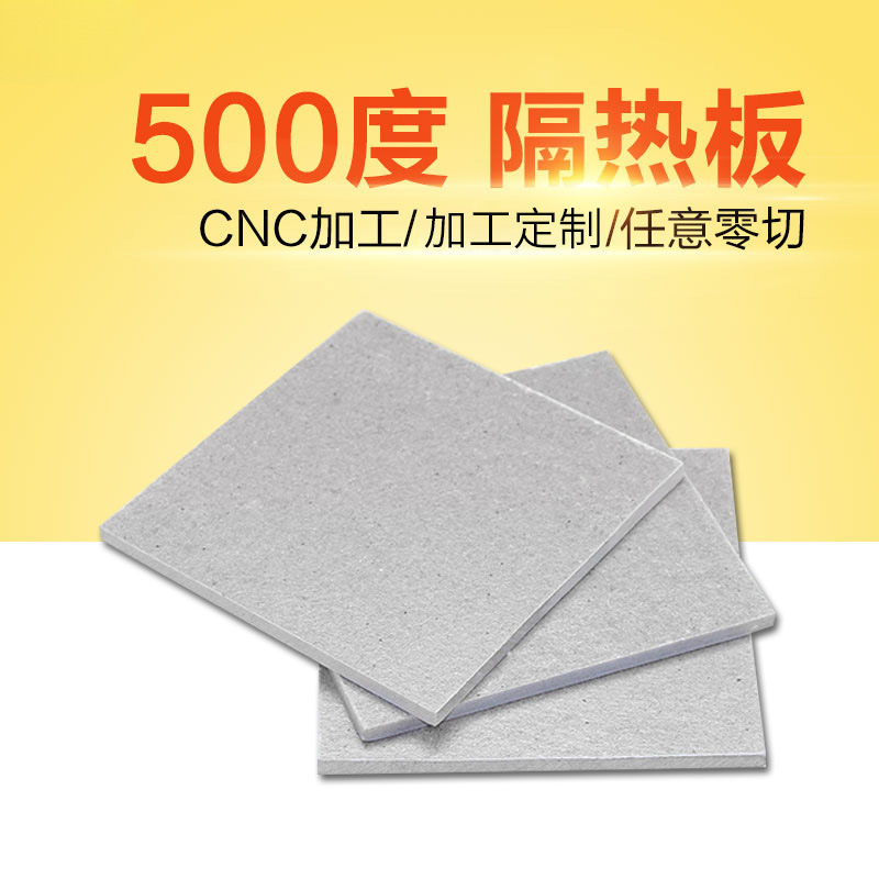500度模具隔热板耐温绝缘材料绝缘板耐温隔热板材加工3mm-20mm