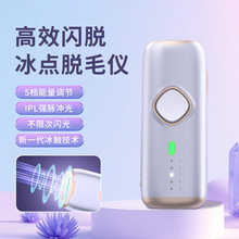 冰点脱毛仪器家用净白嫩肤脱毛男女便携用IPL强脉冲光冰感脱毛仪