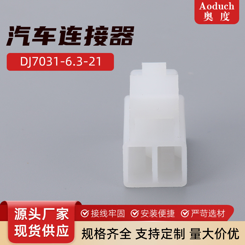 DJ7031-6.3-21尼龙PP阻燃ABS塑料件汽车连接器接插件白色3孔胶壳