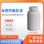 水性环氧乳液
