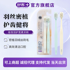 批发舒客羽护宽柔成人牙刷牙龈敏感必备超柔绒丝牙龈救星舒克牙刷