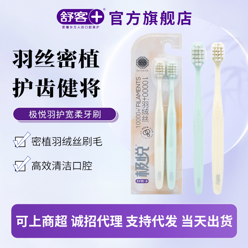 批发舒客羽护宽柔成人牙刷牙龈敏感必备超柔绒丝牙龈救星舒克牙刷|undefined