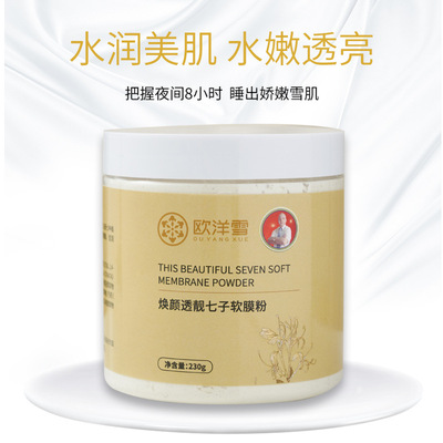 欧洋雪焕颜透靓七子软膜粉 净颜提亮肤色清洁黑头招批发代理业务|ms
