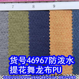 46967#提花舞龙布PU防泼水、雪花布PU乱纹仿麻布PU乱纹布料