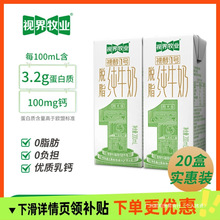 【甄选】视界牧业脱脂纯牛奶200ml*20盒3.2蛋白学生儿童营养早餐