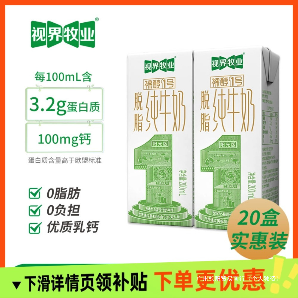 【甄选】视界牧业脱脂纯牛奶200ml*20盒3.2蛋白学生儿童营养早餐