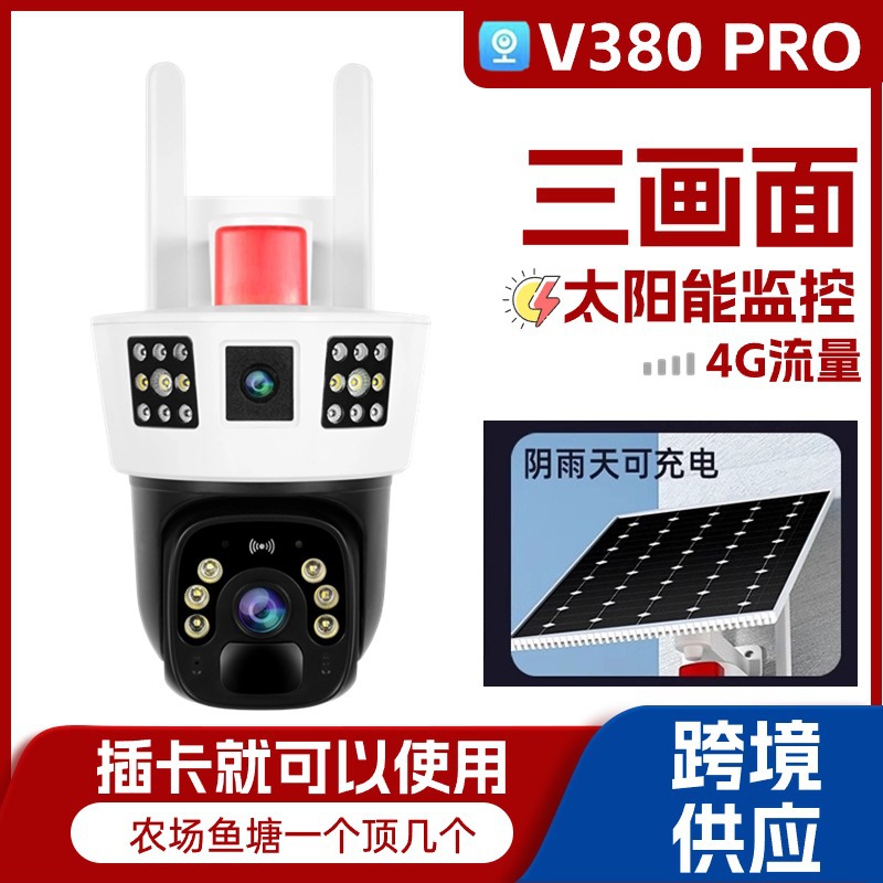 户外4g三画面太阳能监控摄像头V380高清wifi远程低功耗全彩