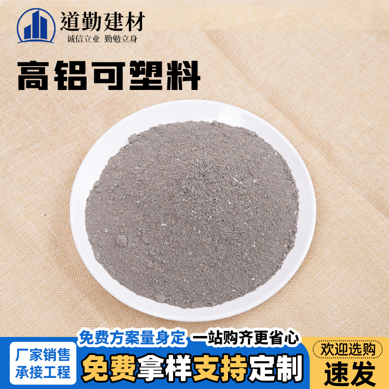 高铝可塑料浇注料耐磨耐高温抗腐蚀常用于锅炉窑炉电炉内厂家批发