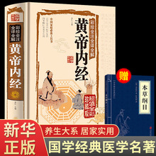 精装全彩图解】黄帝内经 全集正版原著白话版中医医学类养生书籍