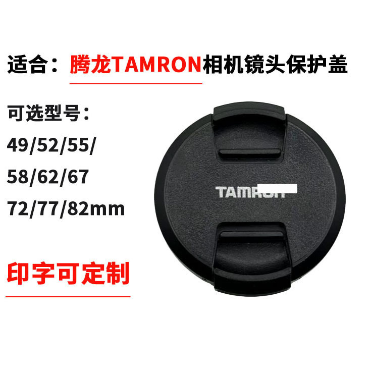 Suitable for Tenglong Tarmon Lens Caps 49/52/55/58/62/67/72/77/82 Lens Protection Dust Cover Suitable for Tenglong Tarmon Lens Caps 49/52/55/58/62/67/72/77/82 Lens Protection Dust Cover