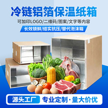 现货保温铝箔纸箱保鲜包装盒防水泡沫箱水果生鲜食品冷链快递纸箱