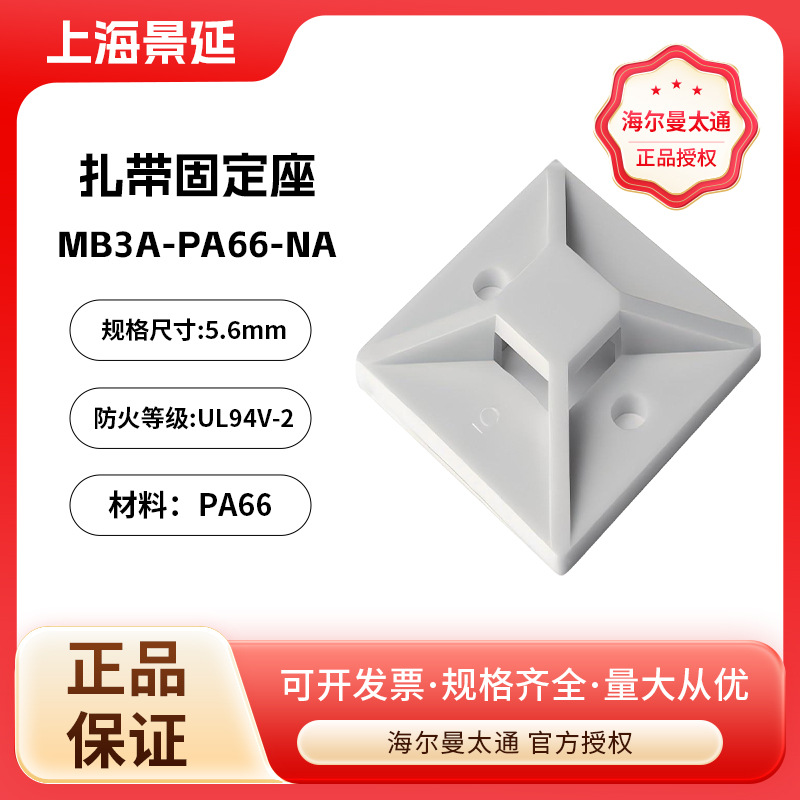 HellermannTyton/海尔曼太通MB3A自粘式扎带固定座固定片底座卡扣