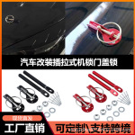 汽车发动机引擎盖抽拉式车头赛车改装机盖锁隐形机罩锁通用
