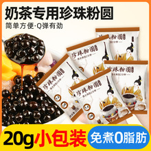 珍珠奶茶店专用免煮黑糖粉圆专用配小料冰糖水果捞甜品材全套自制