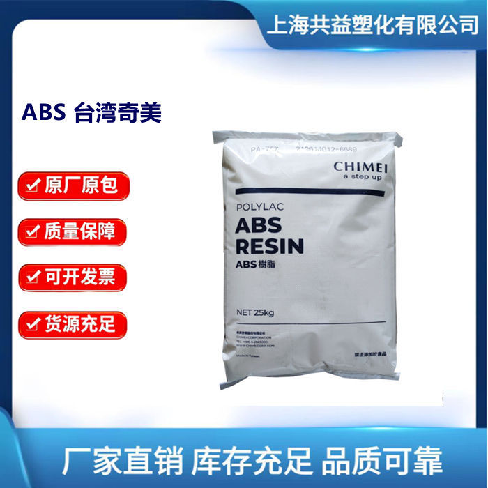 ABS 台湾奇美 PA-757 抗冲击 高光泽 常用级