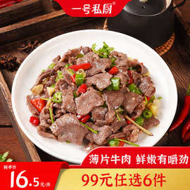 一号私厨小炒牛肉片冷冻半成品嫩滑牛肉火锅烧烤烤肉免切食材1盒