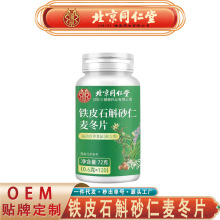 北京同仁堂朕皇铁皮石斛砂仁麦冬片 蒲公英党参砂仁麦冬片代发