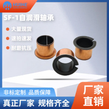 源头工厂SF-1自润滑无油轴承复合套衬套铜套内径黄铜石墨套
