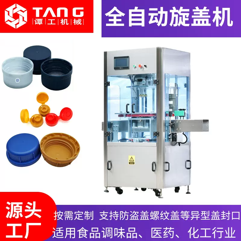 全自动旋盖机食品药品化妆瓶光滑盖塑料盖小型自动拧盖自动封口机