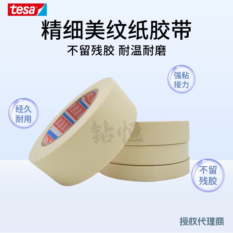tesa4317德莎4317美纹纸喷漆烤漆遮蔽胶带汽车电镀遮盖保护胶带