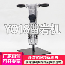开山YO18凿岩机万利定制手持式YO20小型风钻隧道打孔钻孔用凿岩机