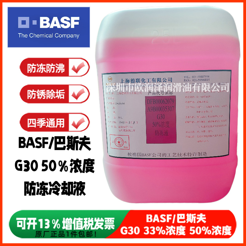 正品巴斯夫G30防冻液 BASF Glysantin G30-91 50％浓度汽车冷却液