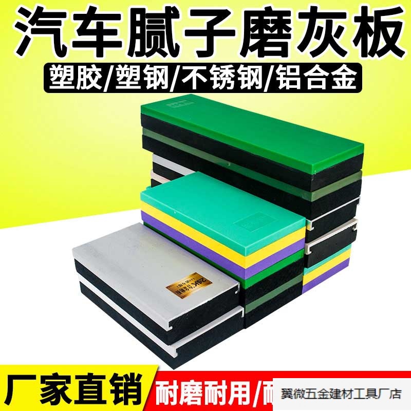 汽车腻子磨灰板原子灰铝合金打磨板塑料工具钣金刮板砂纸板小磨板