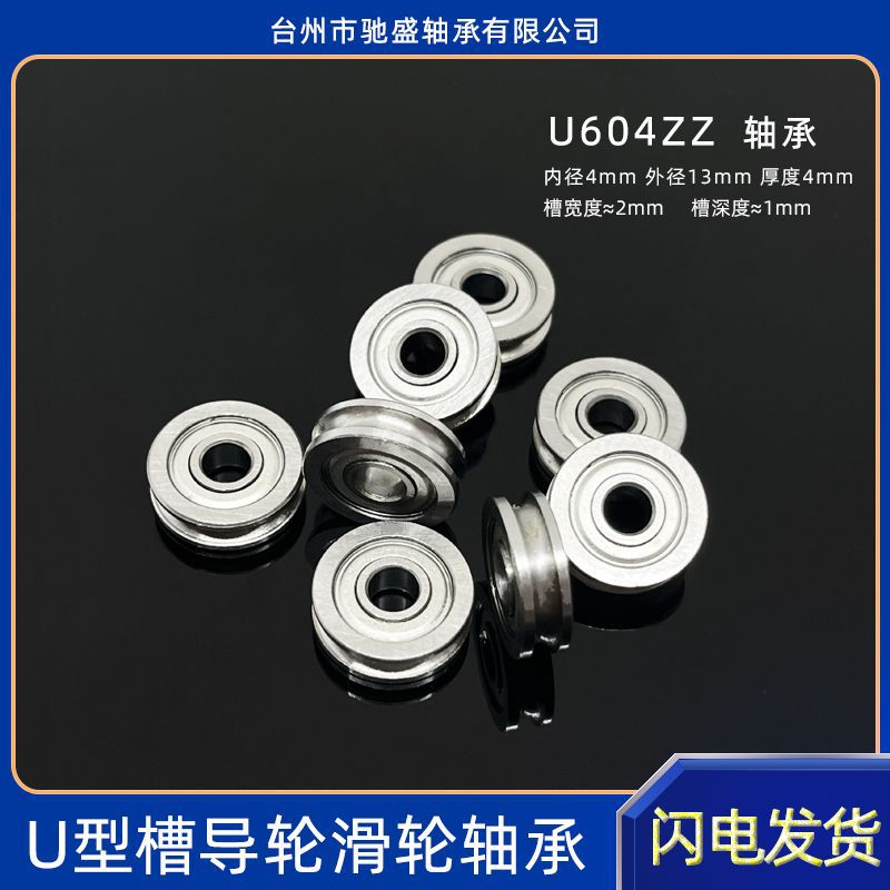 带U型沟槽U604ZZ导轮轴承尺寸4*13*4mm 3D打印机配件过线滑轮轴承