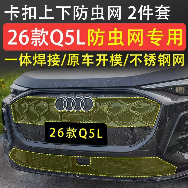 Suitable for 26 models of Audi Q5L, anti-insect net for the front grille and radiator protection, dust-proof net, made of ABS and stainless steel