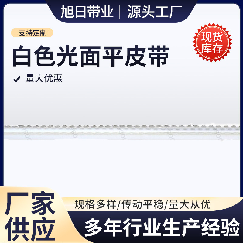 支持2MM白色光面平皮带平皮带 耐油食品级平面PVC输送带