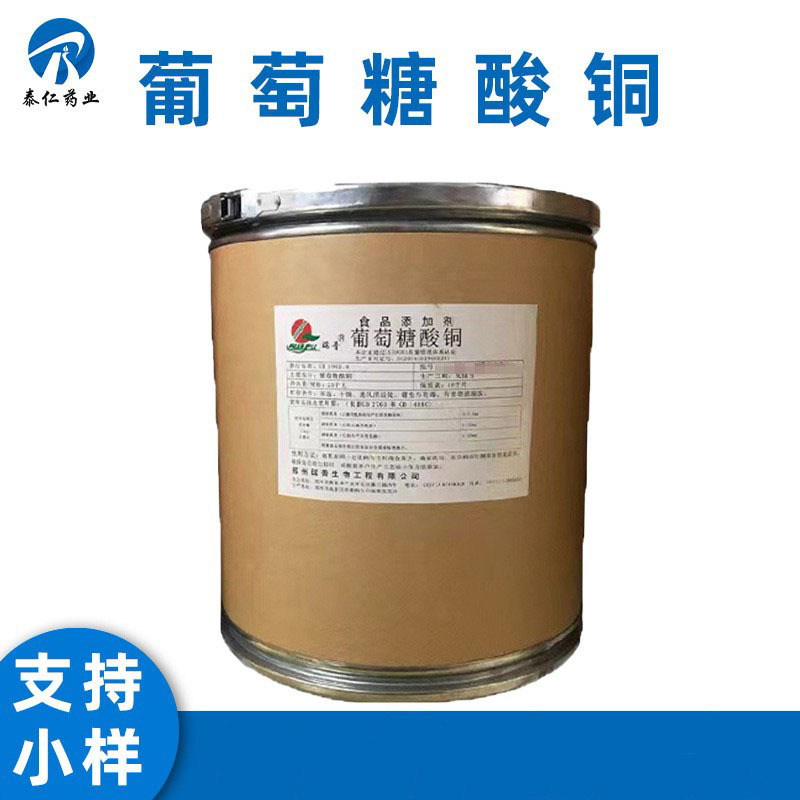 葡萄糖酸铜 食品级营养强化剂 补铜微量元素葡萄糖酸铜量大从优