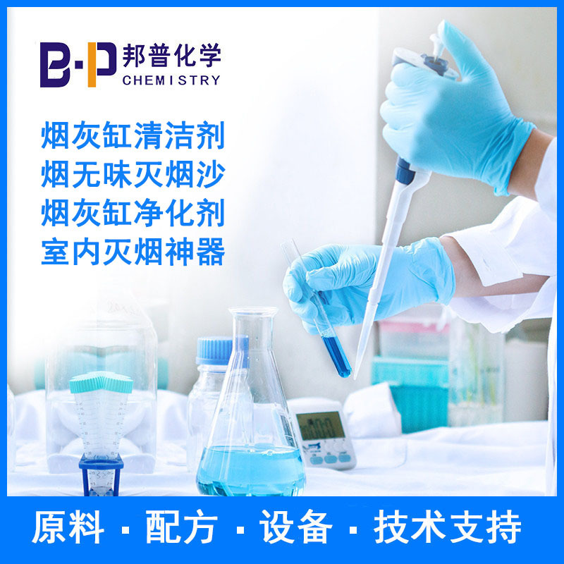 烟灰缸清洁剂 烟无味灭烟沙  烟灰缸净化剂  配方 原料 设备 技术