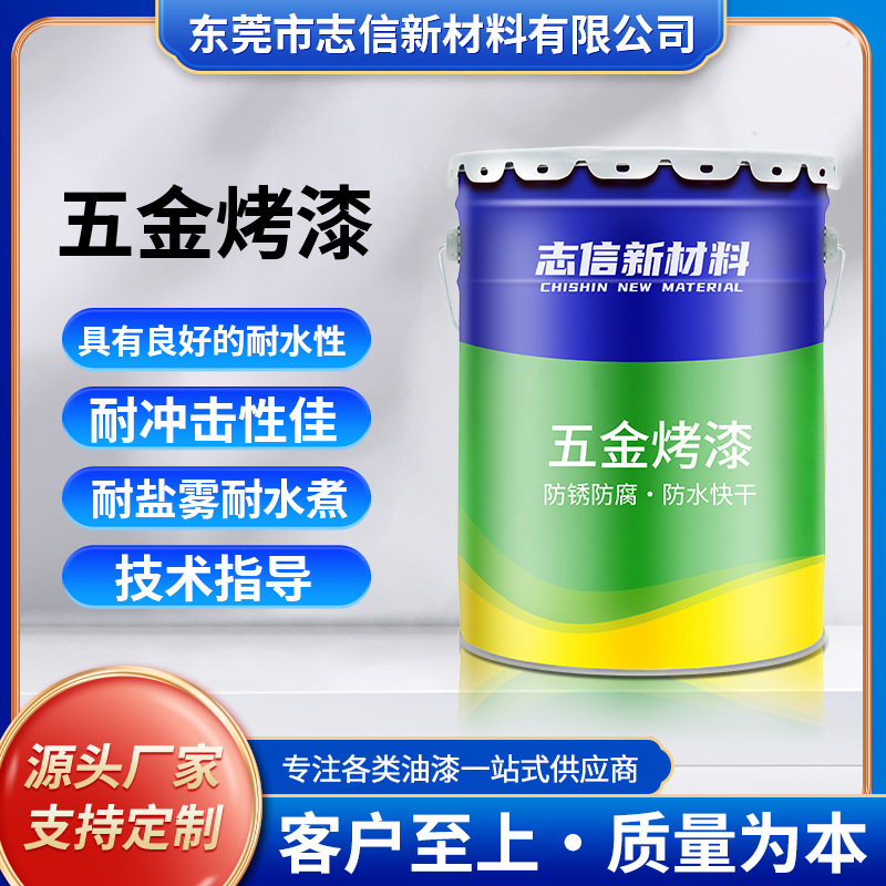 定 制可调色油性五金烤漆 环氧树脂五金烤漆金属不锈钢防腐防锈漆