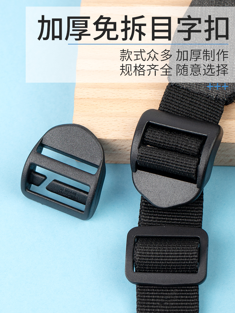 H6YU加厚目字扣书包扣塑料四档扣登山包调节扣双肩包书包带固定器