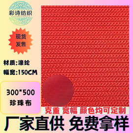 现货300x500珍珠布家居家纺箱包手袋窗帘服装童车牛津布料