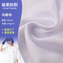 75D针织72F超软手感鸟眼布料吸湿排汗速干网眼布T恤服装面料网孔