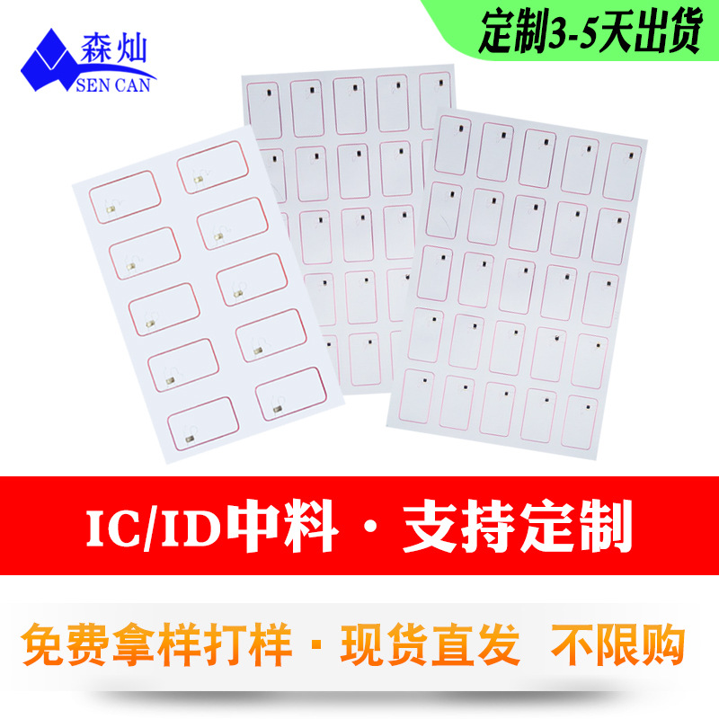 源头工厂f08芯片A4中料复旦IC16版M1芯料4*4版低频ID中料