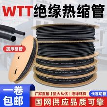 WTT热缩管绝缘套管收缩电线电缆保护套软管热塑管热熔管加厚阻燃