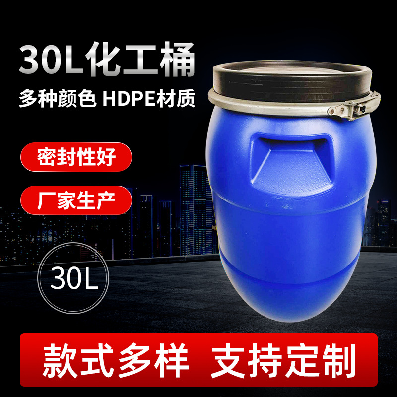 供应 30l化工桶 30l广口铁箍化工桶 圆形塑料桶