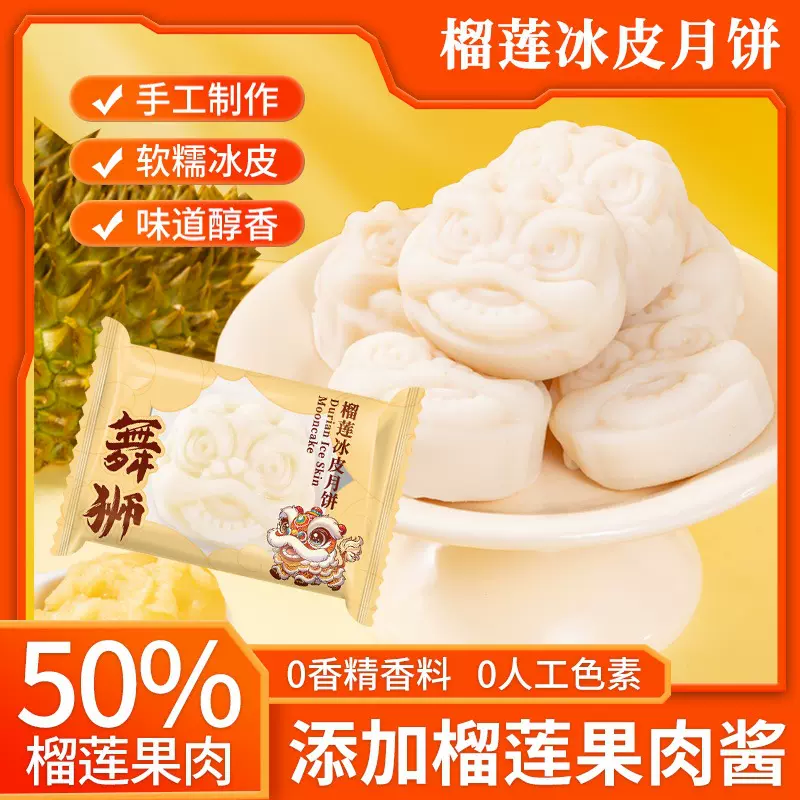舞狮榴莲冰皮月饼爆浆独立装中秋节中式传统糕点