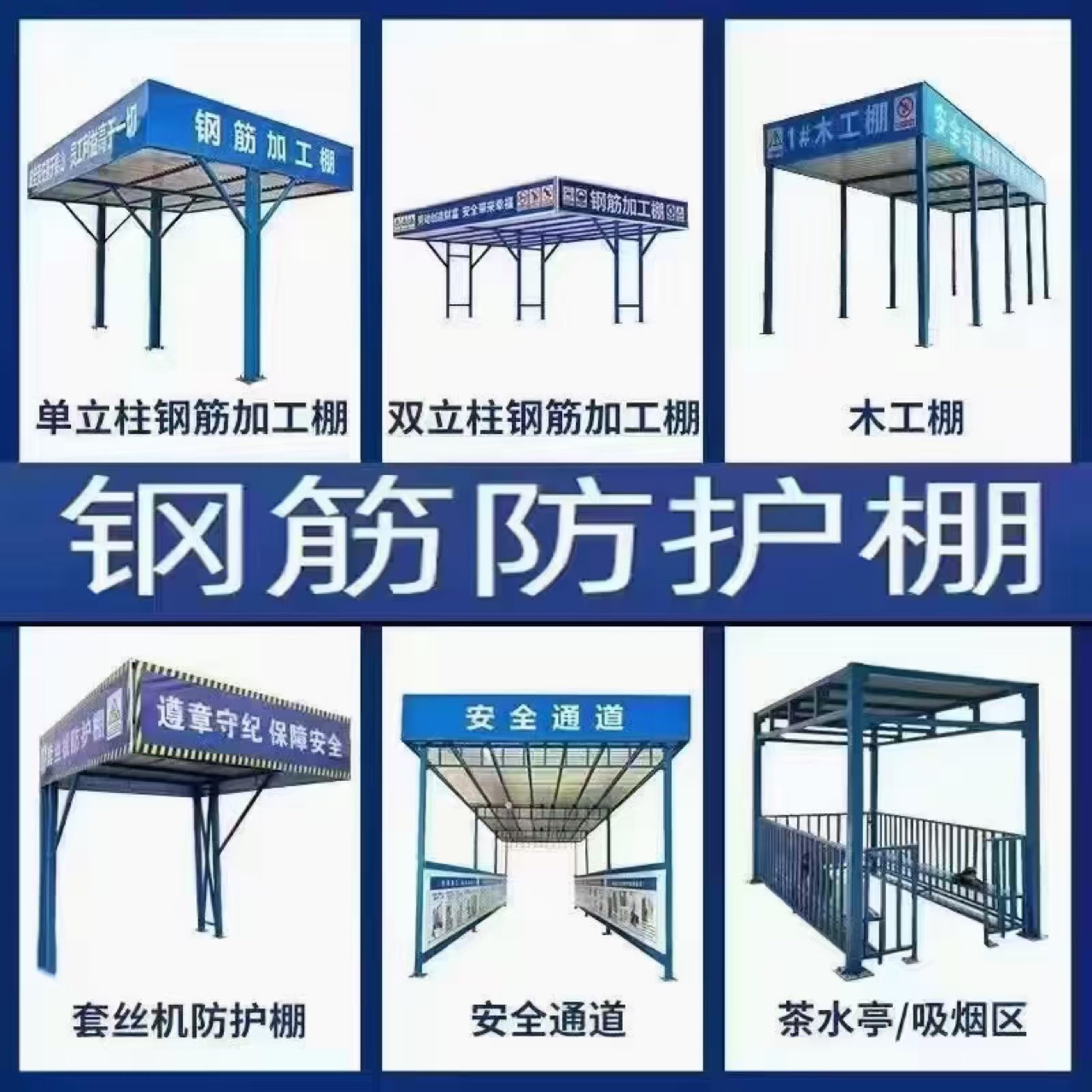 建筑工地钢筋加工棚标准化茶水亭组装式木工棚安全通道防护棚批发