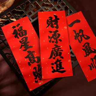 【20张】小对联喜庆装饰书法带条胶春联批发新年创意黑字挥春门贴