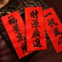 新年喜庆书法挥春
