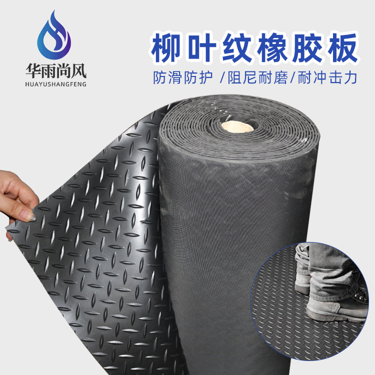 厂家供应黑色柳叶纹防滑橡胶板防水防潮隔离绝缘铺地人字纹橡胶垫