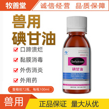兽用碘甘油 猫狗消毒药 猪牛羊伤口消毒涂抹用100ml碘化钾  批发