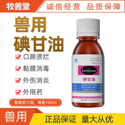 兽用碘甘油 猫狗消毒药 猪牛羊伤口消毒涂抹用100ml碘化钾  批发|ms